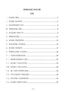 橋梁防水施工技術方案