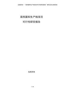 高檔面料生產線項目可行性研究報告