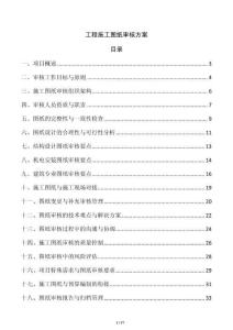 工程施工圖紙審核方案