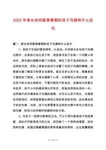 2025年家長(zhǎng)如何跟青春期的孩子溝通有什么技巧