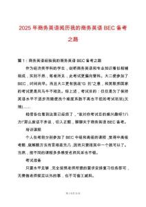 2025年商務(wù)英語閱歷我的商務(wù)英語BEC備考之路