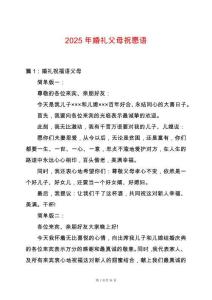 2025年婚禮父母祝愿語