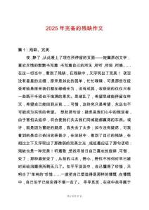 2025年完備的殘缺作文