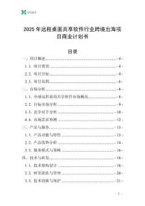 2025年遠程桌面共享軟件行業(yè)跨境出海項目商業(yè)計劃書