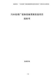 污水處理廠設(shè)施設(shè)備更新改造項(xiàng)目投標(biāo)書