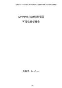 1200MWh獨(dú)立儲(chǔ)能項(xiàng)目可行性分析報(bào)告（參考）