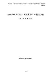 廢舊汽車發動機及關鍵零部件再制造項目可行性研究報告（僅供參考）
