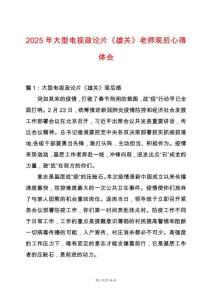 2025年大型電視政論片《雄關(guān)》老師觀后心得體會(huì)