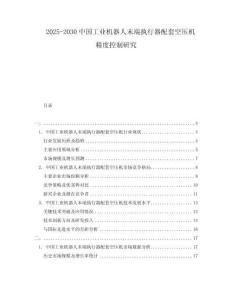2025-2030中國工業(yè)機器人末端執(zhí)行器配套空壓機精度控制研究