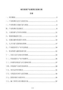 城市更新產業集聚區發展方案