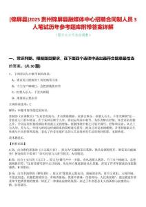 [錦屏縣]2025貴州錦屏縣融媒體中心招聘合同制人員3人筆試歷年參考題庫附帶答案詳解