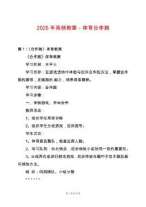 2025年其他教案－體育合作跑