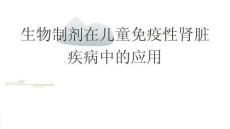 生物制劑在兒童免疫性腎臟疾病中的應(yīng)用2025