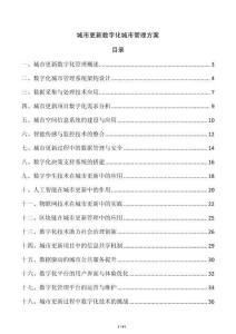 城市更新數字化城市管理方案