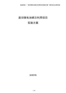 廢舊鋰電池梯次利用項目實施方案