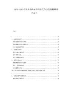 2025-2030中國生物降解塑料替代傳統包裝材料進程報告