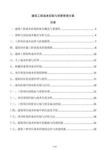 建筑工程成本控制與預算管理方案