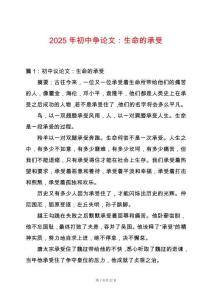 2025年初中爭論文：生命的承受