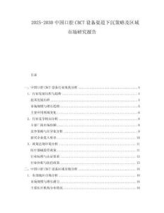 2025-2030中國(guó)口腔CBCT設(shè)備渠道下沉策略及區(qū)域市場(chǎng)研究報(bào)告
