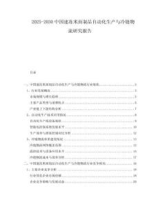 2025-2030中國速凍米面制品自動化生產與冷鏈物流研究報告