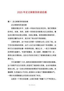 2025年史記刺客列傳讀后感