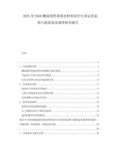 2025至2030糖尿病性黃斑水腫的治療行業運營態勢與投資前景調查研究報告