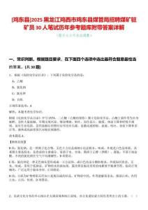 [雞東縣]2025黑龍江雞西市雞東縣煤管局招聘煤礦駐礦員30人筆試歷年參考題庫附帶答案詳解