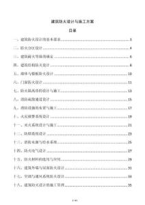 建筑防火設計與施工方案