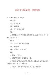 2025年團隊嬉戲：你我的歌