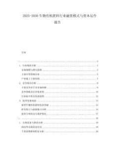 2025-2030生物有機肥料行業融資模式與資本運作報告