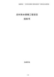 農村供水保障工程項目投標書