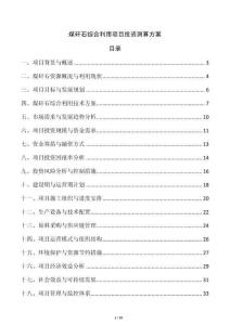 煤矸石綜合利用項(xiàng)目投資測算方案