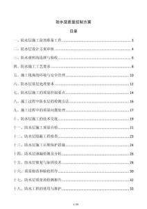 防水層質(zhì)量控制方案