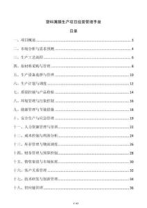 塑料薄膜生產項目經營管理手冊