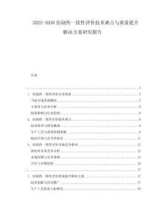 2025-2030仿制藥一致性評價技術難點與質量提升解決方案研究報告