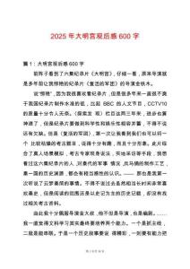 2025年大明宮觀后感600字
