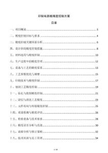 印制電路板精度控制方案