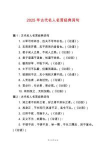 2025年古代名人名言經典詞句