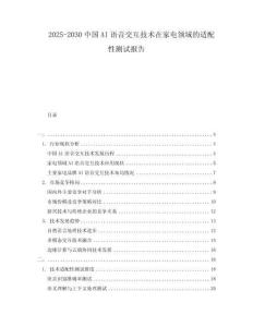 2025-2030中國AI語音交互技術在家電領域的適配性測試報告
