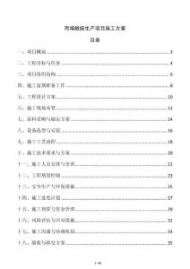 丙烯酰胺生產(chǎn)項目施工方案