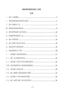 鋼結(jié)構(gòu)防腐涂層施工方案