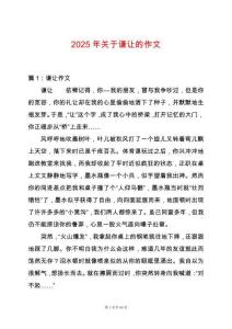 2025年關(guān)于謙讓的作文