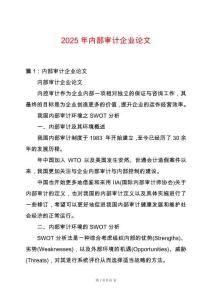 2025年內(nèi)部審計(jì)企業(yè)論文