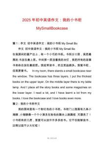 2025年初中英語作文：我的小書柜MySmallBookcase