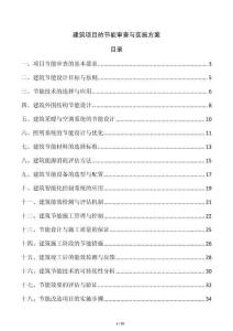 建筑項目的節能審查與實施方案