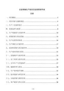 合金鋼繩生產線項目經營管理手冊