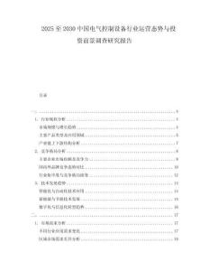 2025至2030中國(guó)電氣控制設(shè)備行業(yè)運(yùn)營(yíng)態(tài)勢(shì)與投資前景調(diào)查研究報(bào)告