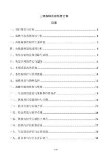 山地森林資源恢復(fù)方案