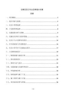 公路交叉口與立交橋設計方案