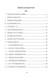 鋼結構防火耐高溫技術方案